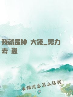 我就是神級大佬