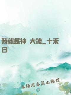 我就是神級大佬
