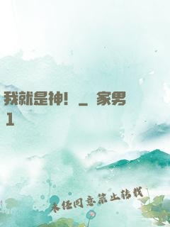 我就是神！