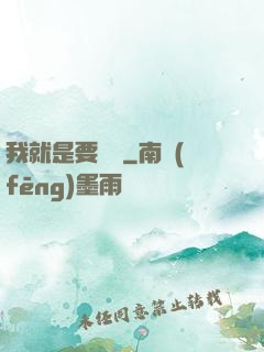我就是要橫練