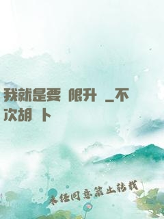 我就是要無限升級