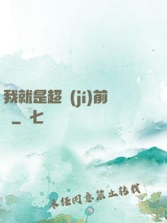 我就是超級(jí)前鋒