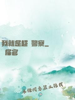 我就是超級警察