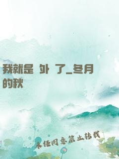 我就是開外掛了