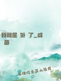 我就是開外掛了