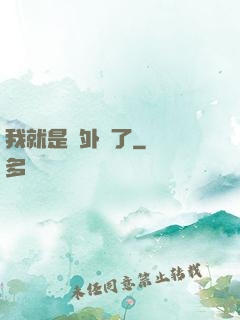 我就是開外掛了