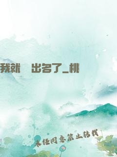 我就這樣出名了