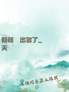 我就這樣出名了