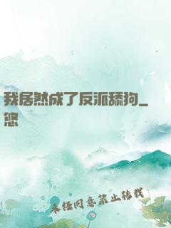 我居然成了反派舔狗