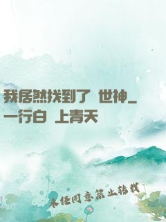 我居然找到了創世神