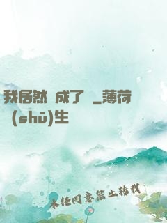 我居然變成了貓