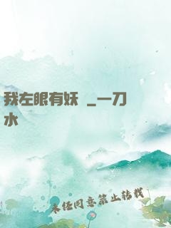 我左眼有妖氣