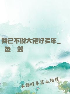 我已不做大佬好多年