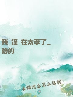 我師侄實在太孝了