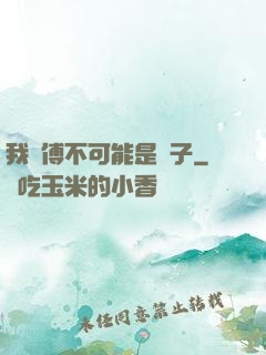 我師傅不可能是騙子