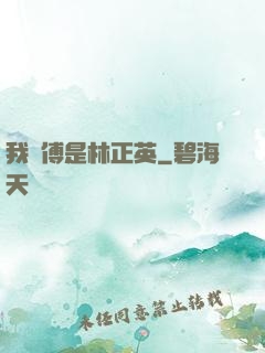 我師傅是林正英