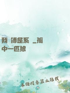 我師傅是系統