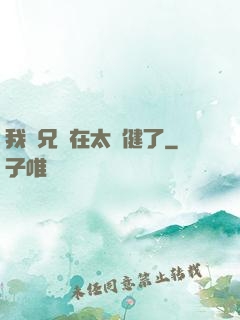 我師兄實在太穩健了