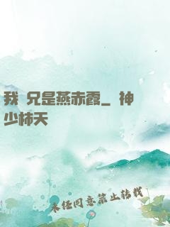 我師兄是燕赤霞