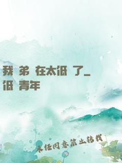 我師弟實在太低調了