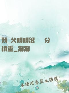 我師父明明很強卻過分慎重