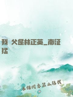 我師父是林正英