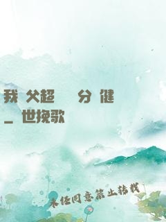 我師父超強卻過分穩健