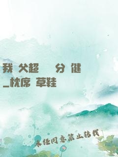 我師父超強卻過分穩健