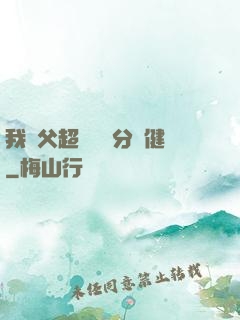 我師父超強卻過分穩健