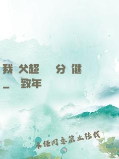 我師父超強卻過分穩健