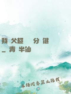 我師父超強卻過分穩健