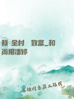 我帶全村脫貧致富