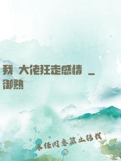 我帶大佬狂走感情線
