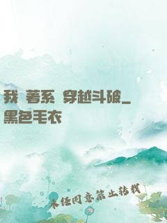 我帶著系統穿越斗破