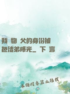我廢物師父的身份被絕色徒弟曝光