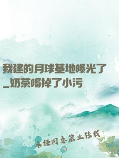 我建的月球基地曝光了