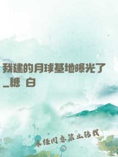我建的月球基地曝光了