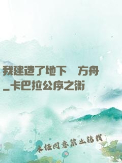 我建造了地下諾亞方舟