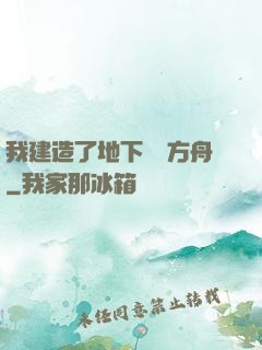 我建造了地下諾亞方舟