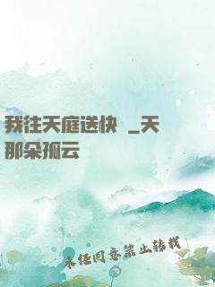 我往天庭送快遞