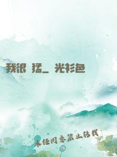 我很兇猛