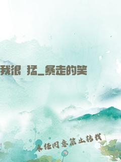我很兇猛