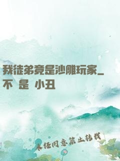 我徒弟竟是沙雕玩家