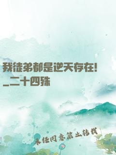 我徒弟都是逆天存在！