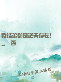 我徒弟都是逆天存在！