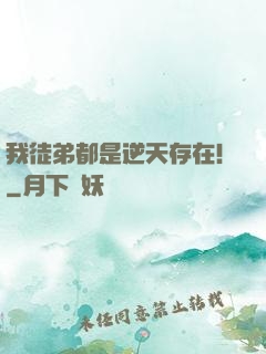 我徒弟都是逆天存在！