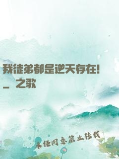 我徒弟都是逆天存在！