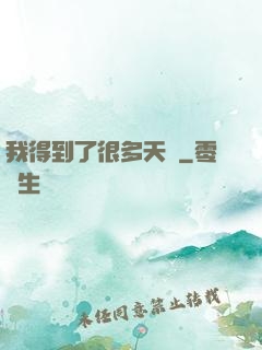 我得到了很多天賦