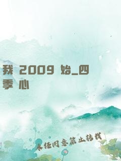 我從2009開始