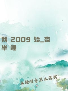我從2009開始